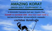 เชิญชวนร่วมแข่งขันกอล์ฟ Amazing Korat Green Golf Tournament #1 ลุ้นถ้วยเกียรติยศ