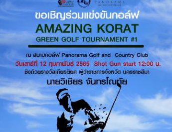เชิญชวนร่วมแข่งขันกอล์ฟ Amazing Korat Green Golf Tournament #1 ลุ้นถ้วยเกียรติยศ