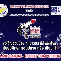 เปิดรับสมัครแล้ว!! กิจกรรมแข่งขัน “Thailand CANSAT-ROCKET Competition 2022”