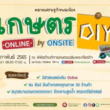 ชวนเที่ยวงาน “เกษตร D.I.Y” Online by Onsite เกษตรยุค New normal  5 – 6 ก.พ.นี้ พิพิธภัณฑ์การเกษตรฯ จ.ปทุมธานี