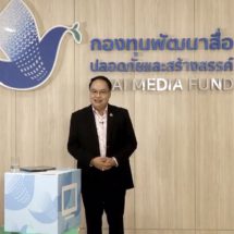 เริ่มแล้ว!กองทุนพัฒนาสื่อ เปิดรับข้อเสนอโครงการ-กิจกรรม ปี 2565