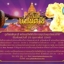 “ภูเก็ตแฟนตาซี” พร้อมเปิดให้บริการ ทุกวันศุกร์-เสาร์ เริ่มตั้งแต่25 ก.พ.65