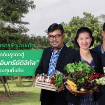 3 เกษตรกรรักบ้านเกิด ผลักดันธุรกิจสู่ “เกษตรอินทรีย์ดิจิทัล” สร้างสุขยั่งยืน