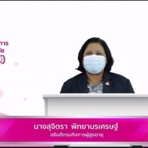 พม. ปิ๊งไอเดีย สร้าง “ผู้ดูแล Care Befriend” รองรับสังคมผู้สูงอายุในอนาคต