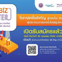 โอกาสมาถึงแล้ว!!! สำหรับผู้เริ่มต้นธุรกิจ สร้างธุรกิจด้วยนวัตกรรมใหม่ สู่ความสำเร็จกับ TechBiz Starter