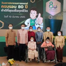 “10 มีนาคม 65” วันสถาปนากรมการแพทย์ ครบรอบ 80 ปี เดินหน้าขับเคลื่อนองค์กร พร้อมให้บริการทางการแพทย์ที่เป็นเลิศ ดีที่สุดสู่ประชาชน