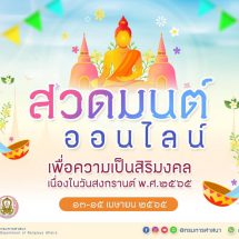 ชวน สวดมนต์ออนไลน์ เรียนรู้ธรรมะ เนื่องในวันสงกรานต์2565
