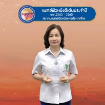 เรื่องเล่าจากแพทย์ผิวหนังดีเด่น DST ปี 2565 “พญ.ศิริลักษณ์ ไทยเจริญ”