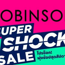 ห้างโรบินสัน จัดแคมเปญช้อปสนุก “ROBINSON SUPER SHOCK SALE”