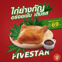 FIVE STAR ท้าพิสูจน์เมนูใหม่! ‘ไก่ย่างกัญ-ซอสกัญ’