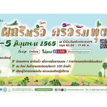 พิพิธภัณฑ์การเกษตรฯ ปทุมธานี ชวนเที่ยวงานตลาดเศรษฐกิจพอเพียง “ผักริมรั้ว ครัวริมทุ่ง”