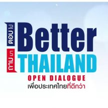 ชวนฟังเสวนา “Better Thailand Open Dialogue ถามมา-ตอบไป เพื่อประเทศไทยที่ดีกว่าเดิม”