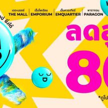 Monline.com จัดแคมเปญ “M Online Happy Go Round On Top”  ลดทั้งเว็บสูงสุด 80%