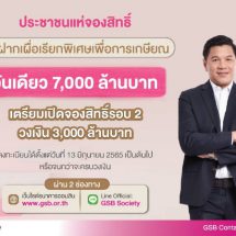 ออมสินปลื้ม คนแห่จองเงินฝากเพื่อวัยเกษียณ วันเดียวจองสิทธิ์เต็มวงเงิน 7,000 ลบ.