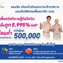 ออมสิน เดินหน้าช่วยลดภาระข้าราชการ จับมือ กบข. จัดโปรโมชันโครงการสินเชื่อสวัสดิการสู้ภัยโควิด คิดดอกเบี้ยถูก งวดผ่อนต่ำ ไม่ต้องใช้บุคคลค้ำ