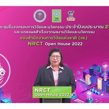 วช. ชี้แจงกรอบการวิจัย ด้านเศรษฐกิจ-การเกษตร ประจำปี 2566 พร้อมแถลงผลสำเร็จ NRCT Open House 2022