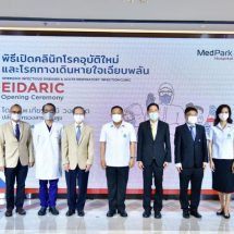 สธ.หนุน รพ.เมดพาร์ค เปิดคลินิกโรคอุบัติใหม่-โรคทางเดินหายใจเฉียบพลัน เตรียมรับมือ โรคอุบัติใหม่ในอนาคต