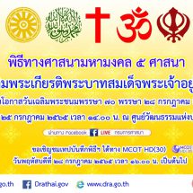 ขอเชิญรับชมการถ่ายทอดสด พิธีทางศาสนามหามงคล ๕ ศาสนา เฉลิมพระเกียรติพระบาทสมเด็จพระเจ้าอยู่หัว