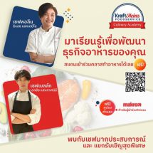 คราฟต์ ไฮนซ์ ฟู้ดเซอร์วิส ไทยแลนด์ จัดกิจกรรมมาสเตอร์คลาส ชูหัวข้อ “การคิดค้นสูตรอาหารและการกำหนดต้นทุน”