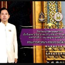 กรมการศาสนา กระทรวงวัฒนธรรม ชวน รักษาศีล ลด ละ เลิก อบายมุข เทศกาลอาสาฬหบูชา-เข้าพรรษา