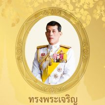 เชิญชวนประชาชนร่วมลงนามถวายพระพร พระบาทสมเด็จพระเจ้าอยู่หัว