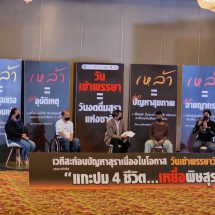 วงเสวนา แกะปม 4 ชีวิต เหยื่อพิษสุรา เผยประสบการณ์เฉียดตาย เป็นอุทาหรณ์เตือนใจนักดื่ม