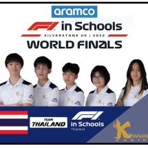 เยาวชนไทยในเวทีนานาชาติ “F1 in Schools Challenge” รอบ World Final ประเทศอังกฤษ