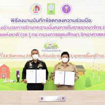 กอ.รมน. จับมือ วช. ชูชุมชนเข้มแข็ง -​มอบรางวัลชุมชนต้นแบบพัฒนาอย่างยั่งยืน
