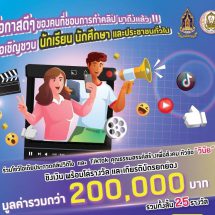 เชิญชวน นักเรียน นักศึกษา ประชาชน ร่วมประกวดคลิปวีดีโอ คุณธรรมสรรค์สร้างเพื่อสังคมไทย ในหัวข้อ “วินัย” ชิงรางวัลกว่า 2แสน