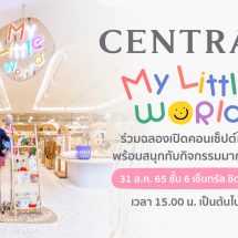 ชวนคุณแม่คุณลูกนักช้อปปักหมุดเช็คอิน แผนกเด็กคอนเซ็ปต์ใหม่ “My Little World” ห้างเซ็นทรัลชิดลม