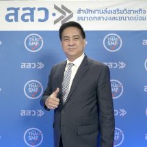 สสว. แถลงความสำเร็จผลักดันสิทธิประโยชน์ เสริมแกร่งผู้ประกอบการ พร้อมหนุนใช้ตรา “SME ชัวร์”
