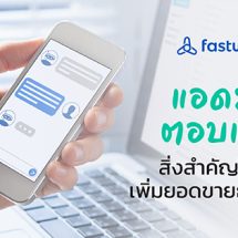 แอดมินตอบแชท สิ่งสำคัญในการเพิ่มยอดขายธุรกิจคุณ!