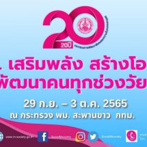 พม.จัดงาน “20 ปี พม. เสริมพลัง สร้างโอกาส พัฒนาคนทุกช่วงวัย” 29 ก.ย. – 3 ต.ค. 65 นี้