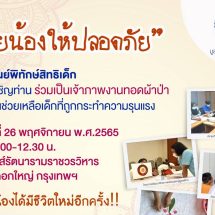 เชิญผู้มีจิตศรัทธาร่วมทำบุญทอดผ้าป่า “ช่วยน้องให้ปลอดภัย”