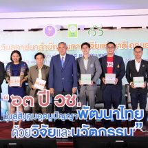 63 ปี วช.จัดเวทีเสวนา ถอดบทเรียน การพัฒนาบุคลากรวิจัย นวัตกรรม สู่การสร้างนักวิจัยรุ่นใหม่ ตอบโจทย์การพัฒนาประเทศยั่งยืน