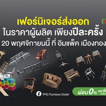 กลุ่มอุตสาหกรรมเฟอร์นิเจอร์ จัดงาน TFIC Furniture Outlet ครั้งที่ 17 จัดแสดงทัพเฟอร์นิเจอร์เกรดส่งออกอย่างยิ่งใหญ่ พร้อมมอบส่วนลดสูงสุด 80%