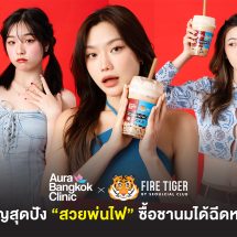 สะเทือนวงการคลินิกเสริมความงาม “Aura Bangkok Clinic X FIRE TIGER” ซื้อชานมได้ฉีดหน้า ฟรี! วันนี้ – 10ธ.ค.65