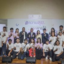 มูลนิธิรามาธิบดีฯ เปิดแคมเปญ “ความสุขจากการให้…ไม่สิ้นสุด” มอบความสุขช่วงปลายปี