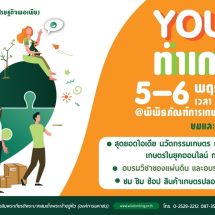 ตลาดของคนรุ่นใหม่ Young ทำเกษตร 5 – 6 พ.ย.นี้ ที่พิพิธภัณฑ์การเกษตรฯ ปทุมธานี