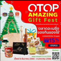 พช.-ช้อปปี้ จัดแคมเปญ “OTOP Amazing Gift Fest” ต้อนรับเทศกาลปีใหม่