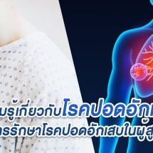 ความรู้เกี่ยวกับโรคปอดอักเสบและการรักษาโรคปอดอักเสบในผู้สูงอายุ