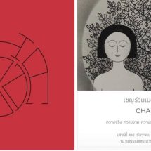 เชิญร่วมงานเปิดนิทรรศการ CHALOOD ความจริง ความงาม ความรัก  ณ หอธรรมพระบารมี ฉะเชิงเทรา