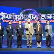 งาน “วันนักประดิษฐ์” ปี 2566 โชว์ 110 ผลงานสิ่งประดิษฐ์รางวัลนานาชาติ 470 นวัตกรรม