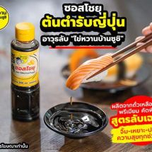 มาแล้วในรูปแบบขวดสำหรับซื้อกลับบ้านไข่หวานบ้านซูชิ ซอสโชยุ