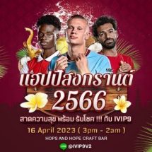 “ไอวีไอพีเก้า” ชวนคอบอลสาดความสุขลุ้น “ปืน” ล่าแชมป์พรีเมียร์ลีก 16 เม.ย.นี้