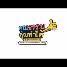 วธ.ปล่อยมิวสิควิดีโอเพลง “รวมใจ ใฝ่คุณธรรม” -คุณธรรม 5 ประการ