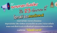 กรมศาสนา วธ.ขยายเวลาส่งผลงานหนังสั้นร่วมประกวดสื่อเสริมสร้างคุณธรรมจริยธรรมถึง23ก.ย.66