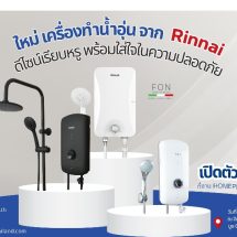 “Rinnai อวดโฉมเครื่องทำน้ำอุ่น 3 รุ่นใหม่ งาน “Homepro Expo ครั้งที่ 35”