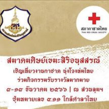 สมาคมศิษย์เขมะสิริอนุสสรณ์ เชิญเที่ยวงานกาชาด 100 ปี