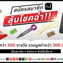 The 1 กระตุ้นยอดรับต้นปี 67 ชวนสมาชิกใหม่ลุ้นโชคฉ่ำ